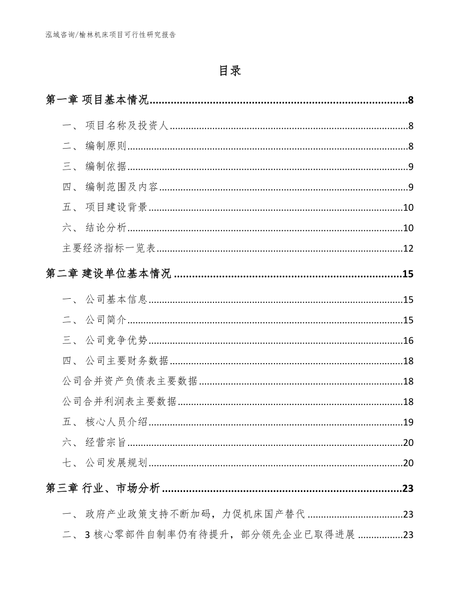 榆林机床项目可行性研究报告_第1页