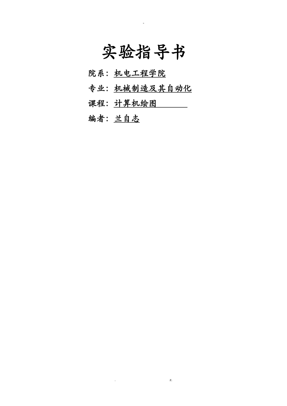 《計(jì)算機(jī)繪圖》實(shí)驗(yàn)指導(dǎo)書_第1頁