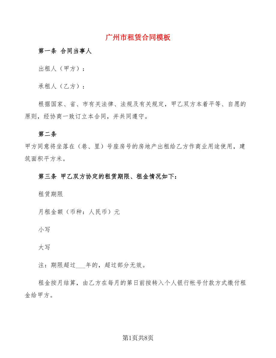 广州市租赁合同模板(2篇)_第1页