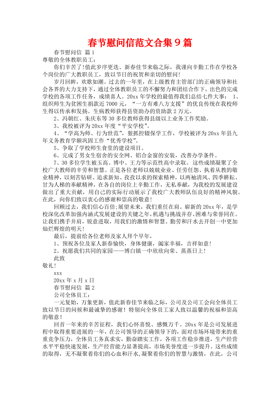 春节慰问信范文合集9篇_第1页
