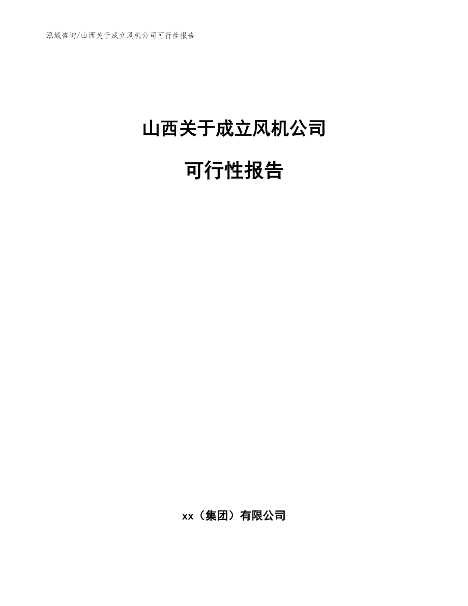 山西关于成立风机公司可行性报告（模板范本）_第1页