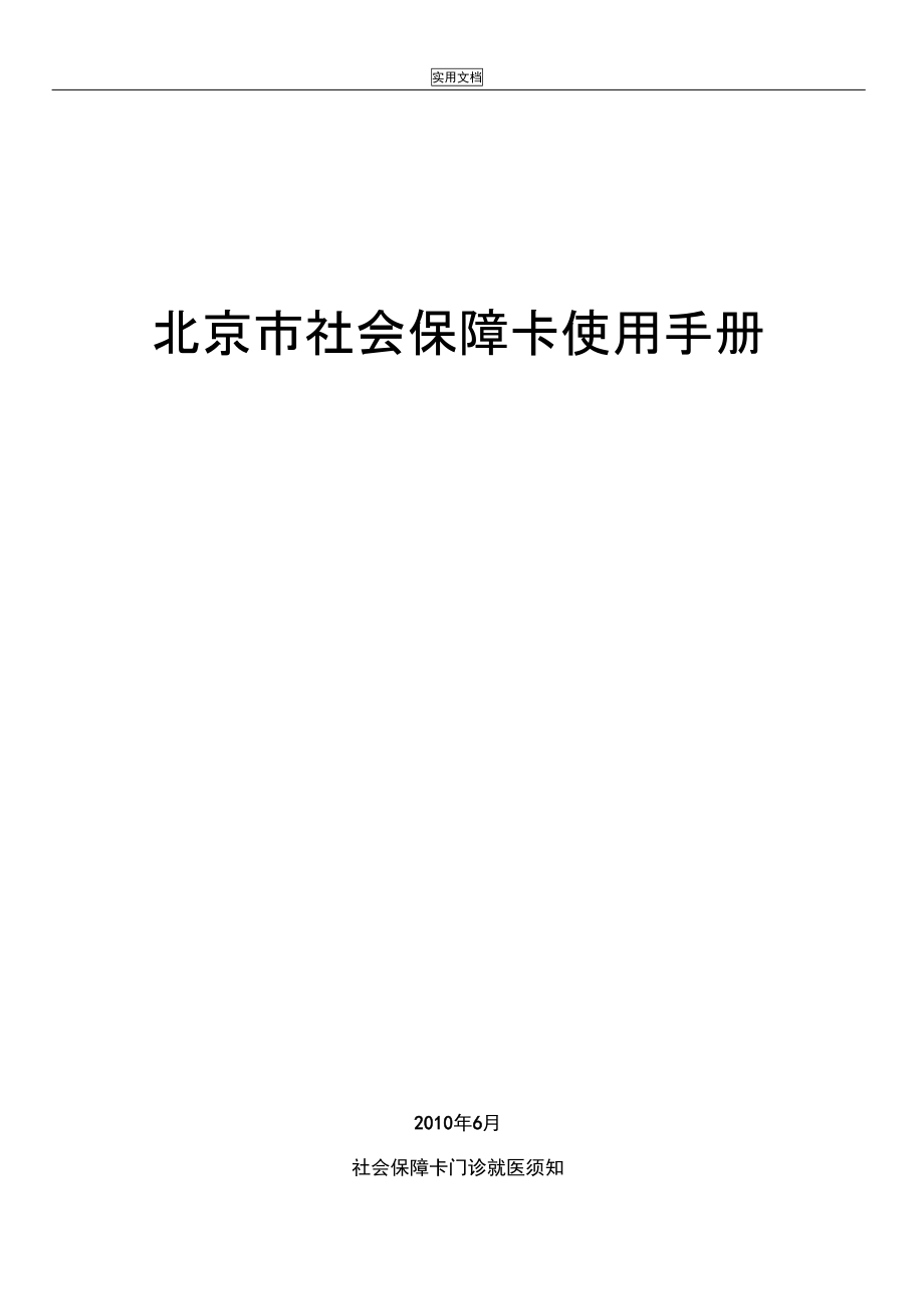 北京社保卡使用手册_第1页