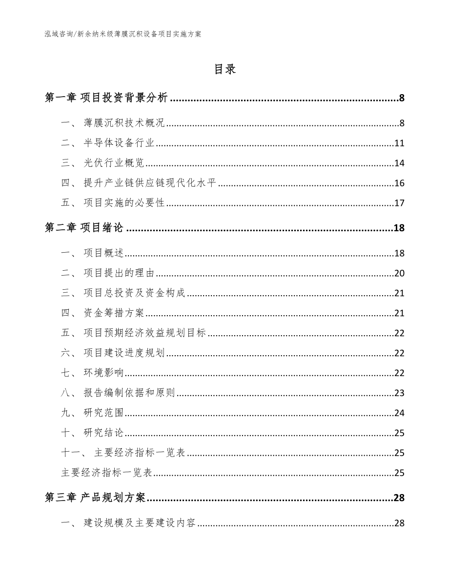 新余纳米级薄膜沉积设备项目实施方案_第1页