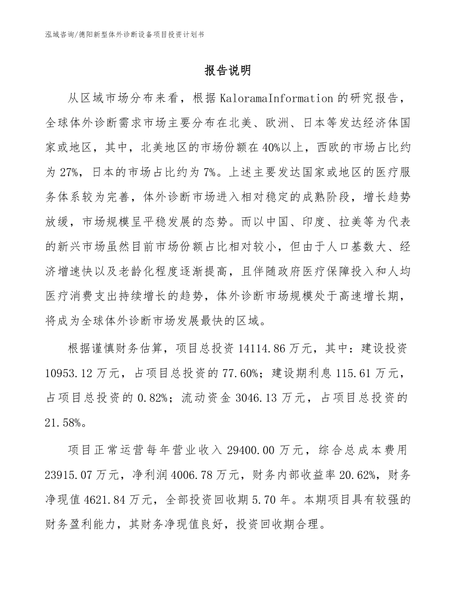 德阳新型体外诊断设备项目投资计划书参考范文_第1页