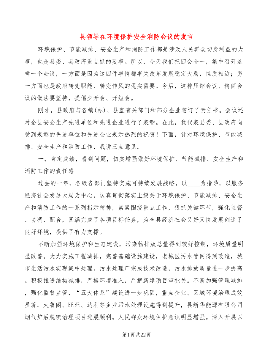 县领导在环境保护安全消防会议的发言(2篇)_第1页