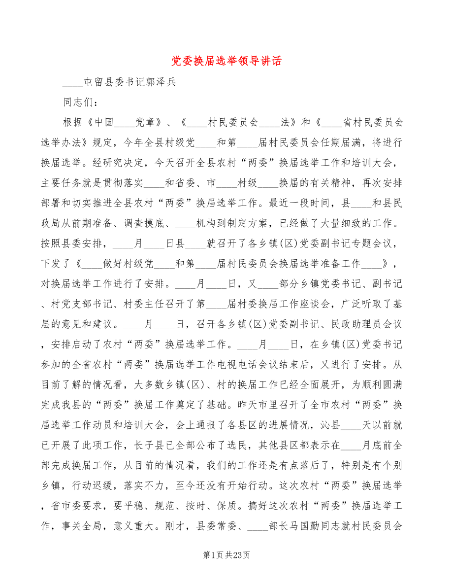 党委换届选举领导讲话(2篇)_第1页