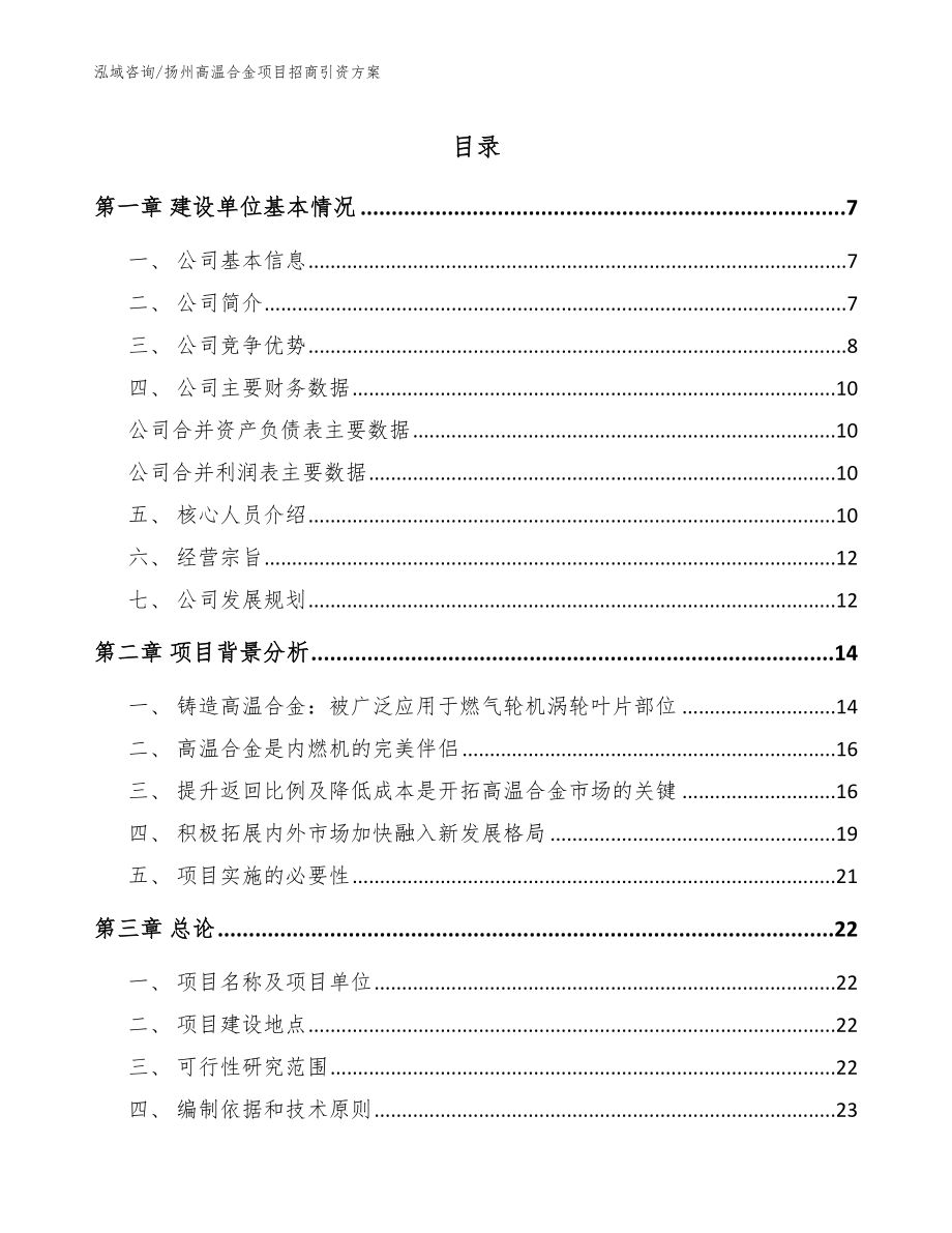扬州高温合金项目招商引资方案（范文参考）_第1页
