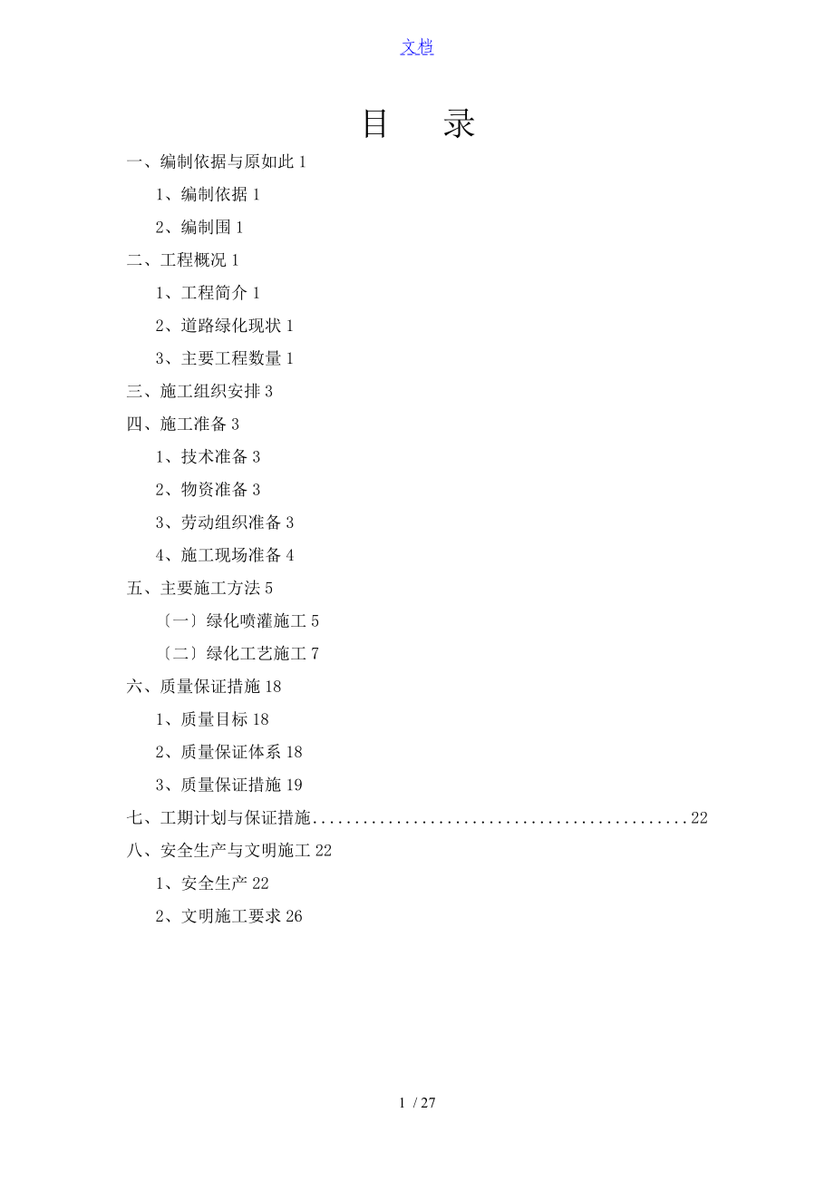 綠化工程 施工方案設計_第1頁