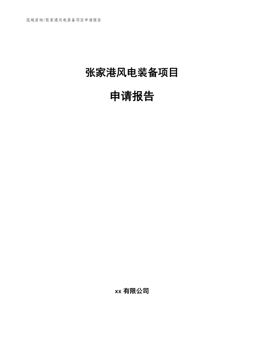 张家港风电装备项目申请报告_参考模板_第1页