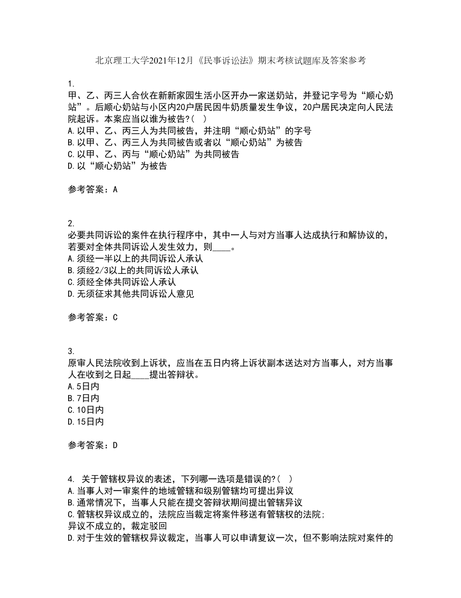 北京理工大学2021年12月《民事诉讼法》期末考核试题库及答案参考55_第1页