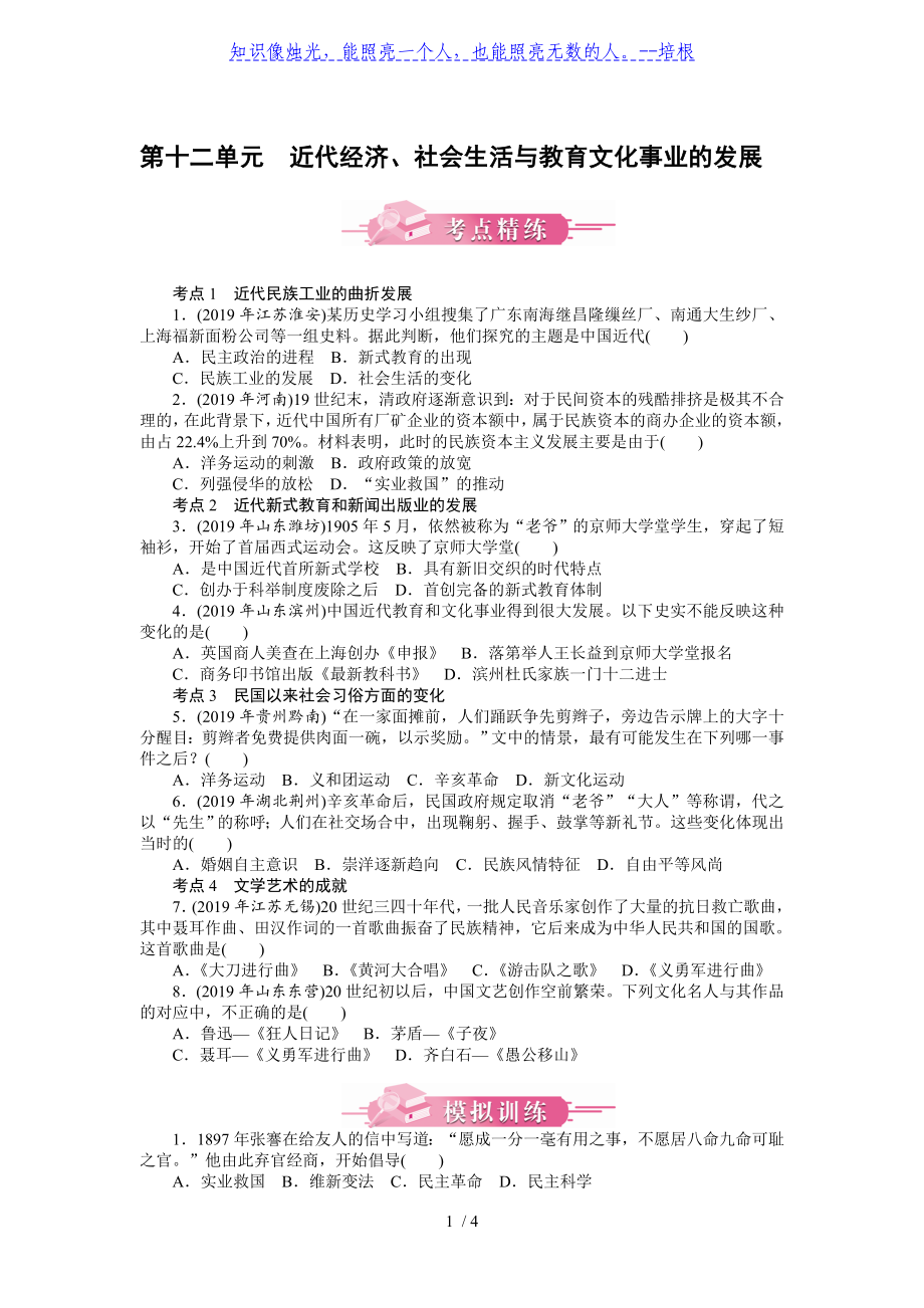 第十二单元 近代经济、社会生活与教育文化事业的发展-广东2020届中考历史 考点精炼 模拟训练_第1页