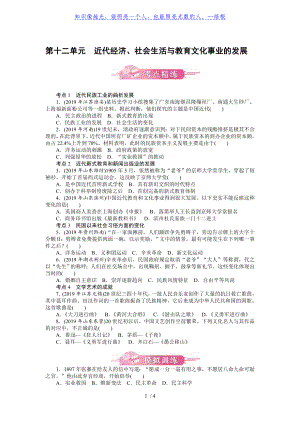 第十二單元 近代經(jīng)濟(jì)、社會生活與教育文化事業(yè)的發(fā)展-廣東2020屆中考?xì)v史 考點精煉 模擬訓(xùn)練