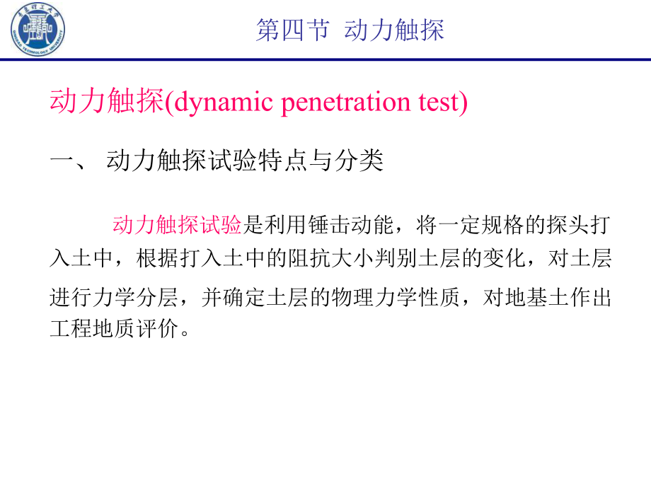 岩土工程勘察技术-动力触探_第1页