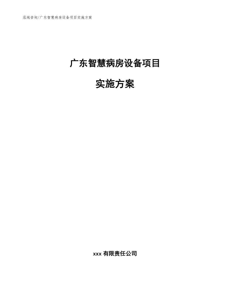 广东智慧病房设备项目实施方案模板_第1页