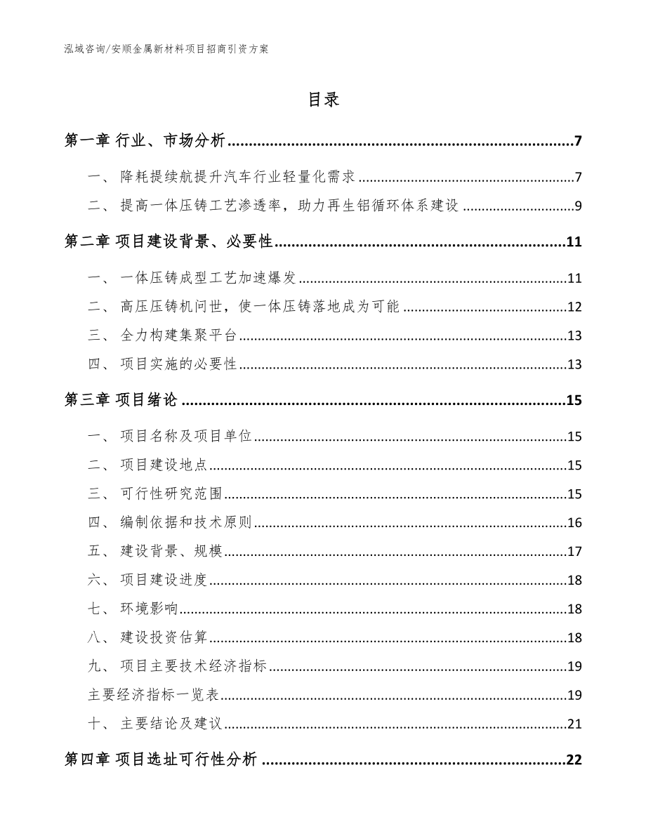 安顺金属新材料项目招商引资方案_范文_第1页