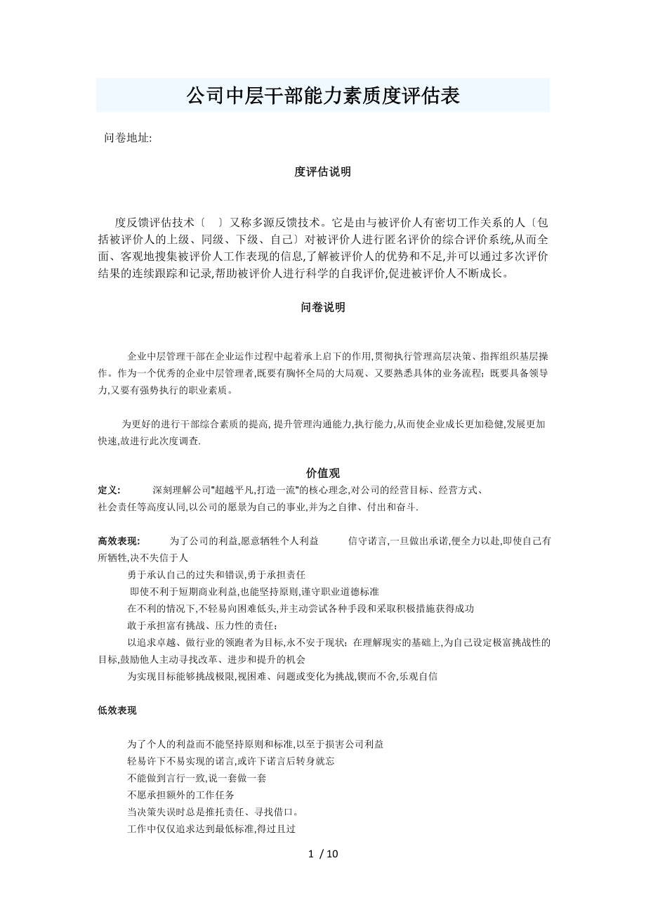 杭州xx公司中层干部能力素质360度评估表_第1页