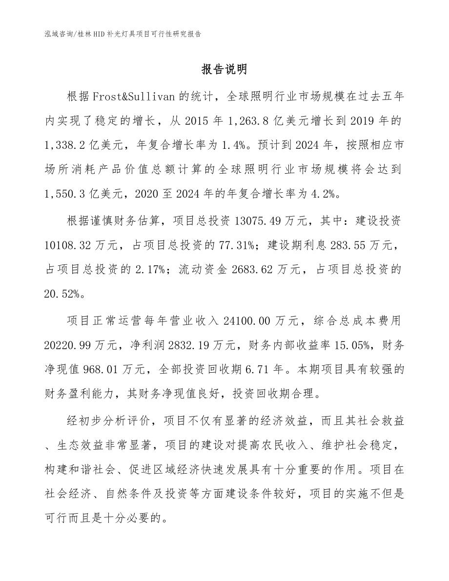 桂林HID补光灯具项目可行性研究报告_第1页