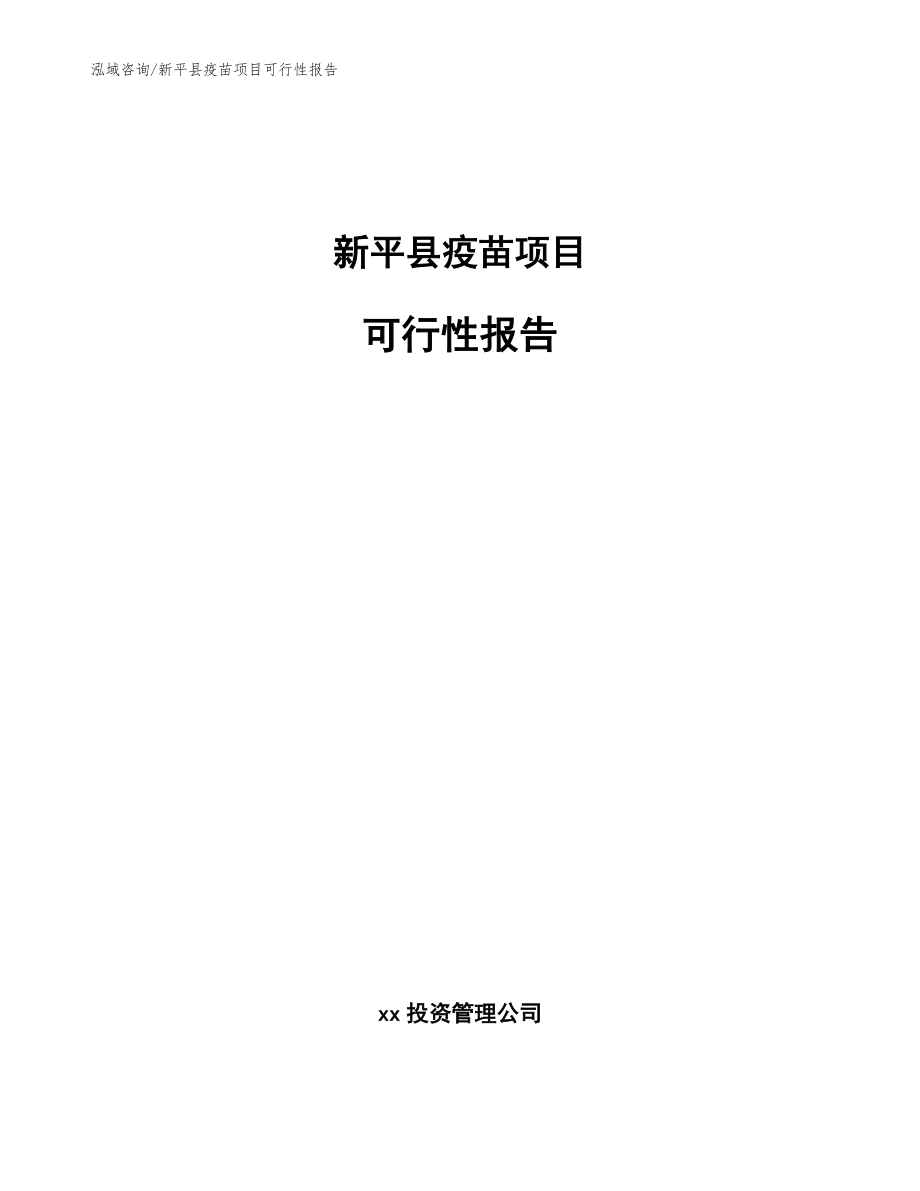 新平县疫苗项目可行性报告_第1页