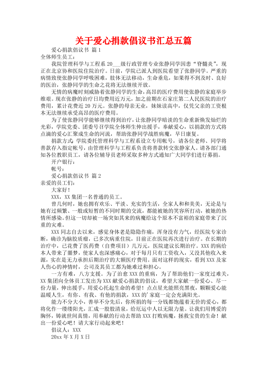 关于爱心捐款倡议书汇总五篇_第1页