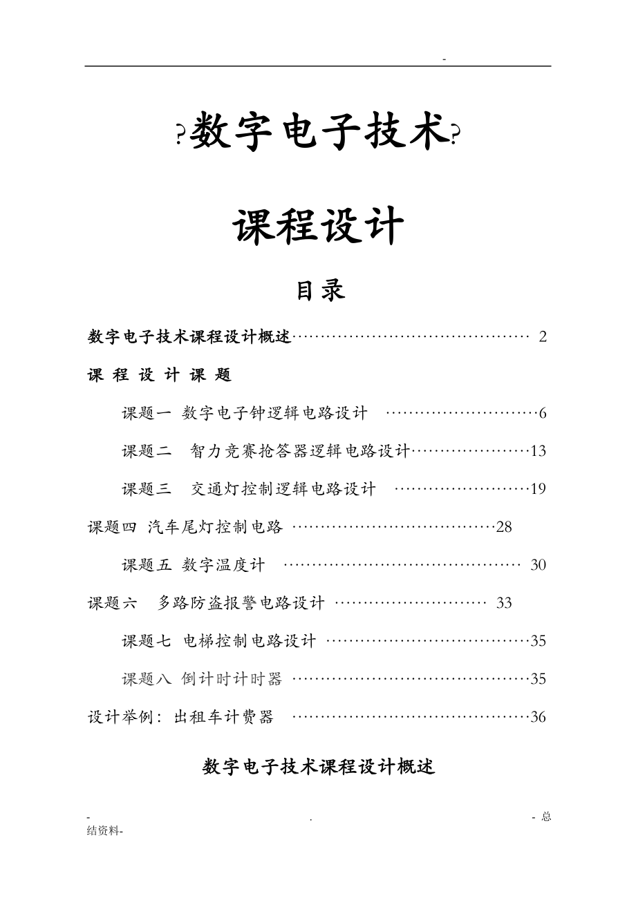 数字电子技术课程设计(集锦)_第1页