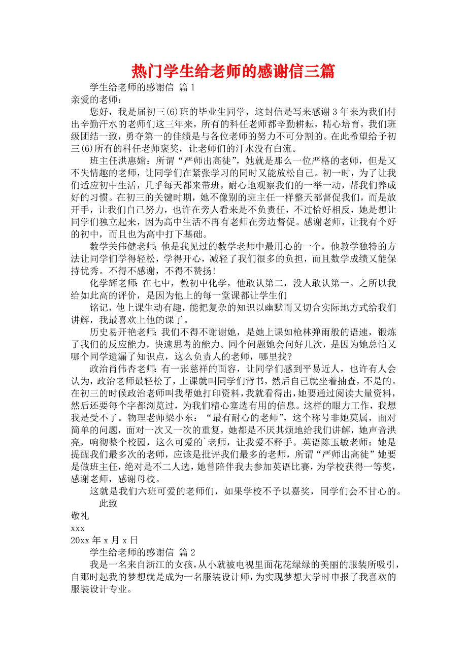 热门学生给老师的感谢信三篇_第1页