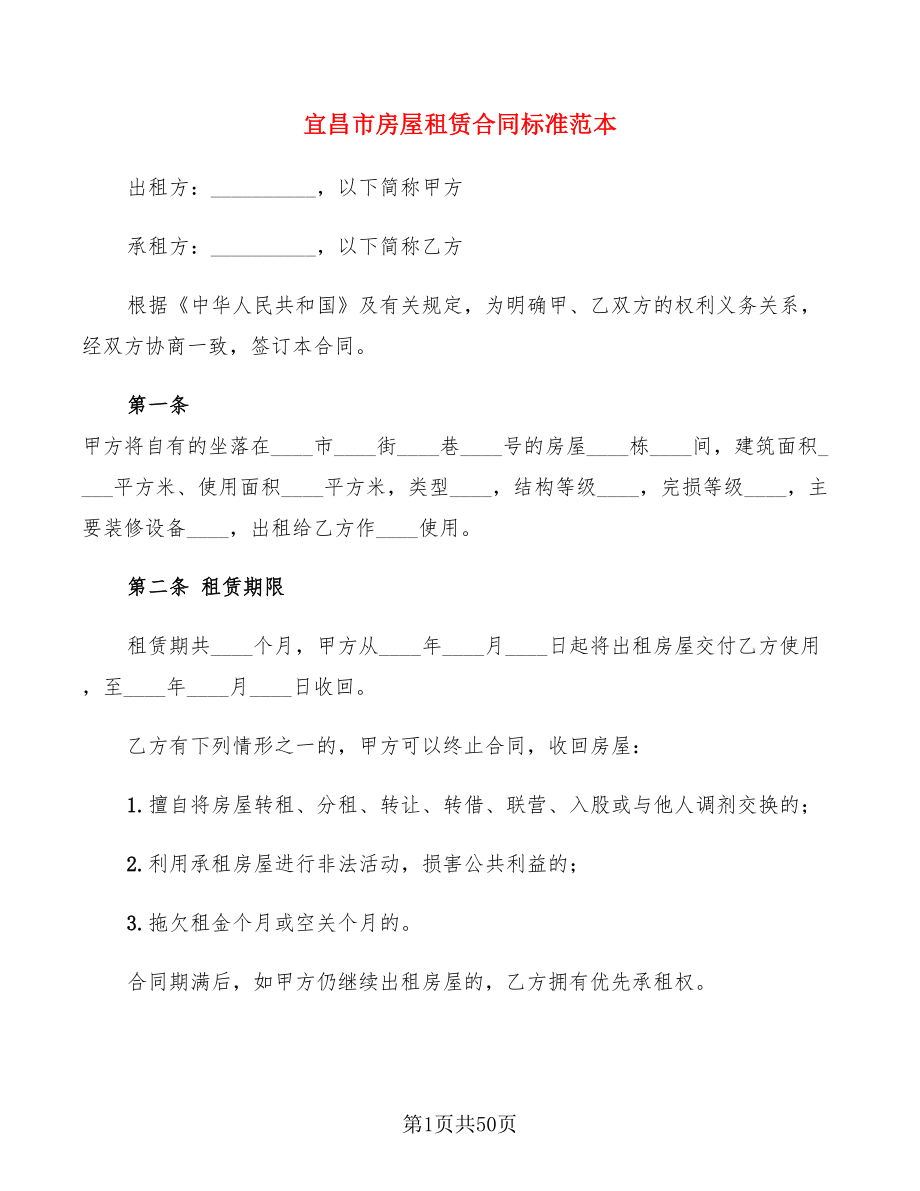 宜昌市房屋租赁合同标准范本(13篇)_第1页