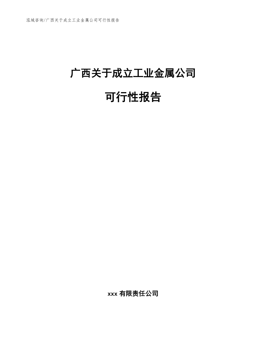 广西关于成立工业金属公司可行性报告_第1页