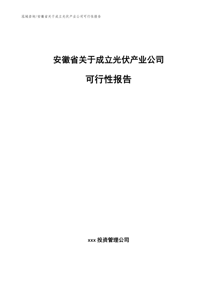 安徽省关于成立光伏产业公司可行性报告_第1页