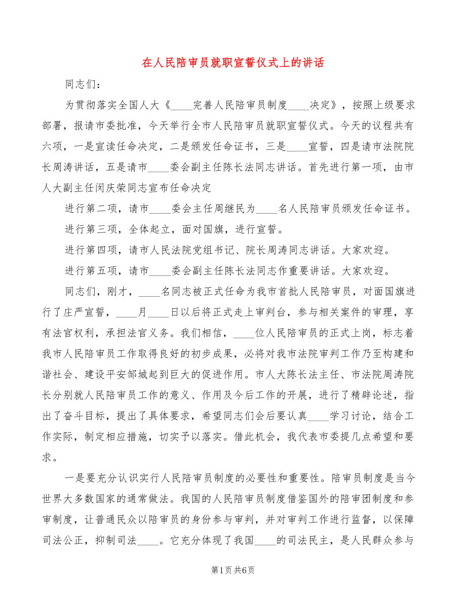 在人民陪审员就职宣誓仪式上的讲话(2篇)_第1页