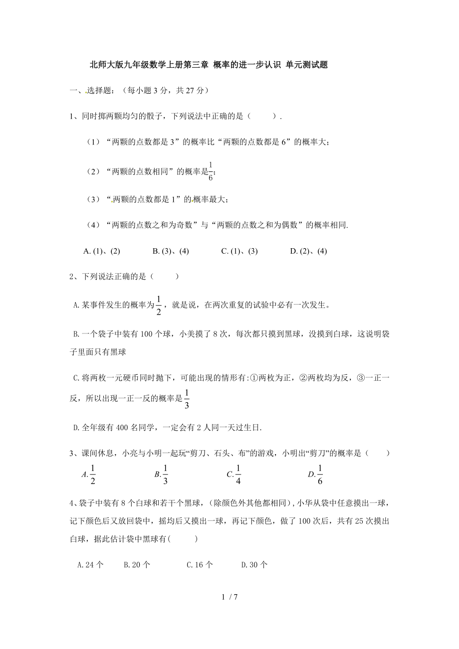 北师大版九年级数学上册第三章 概率的进一步认识 单元测试题（无答案）_第1页