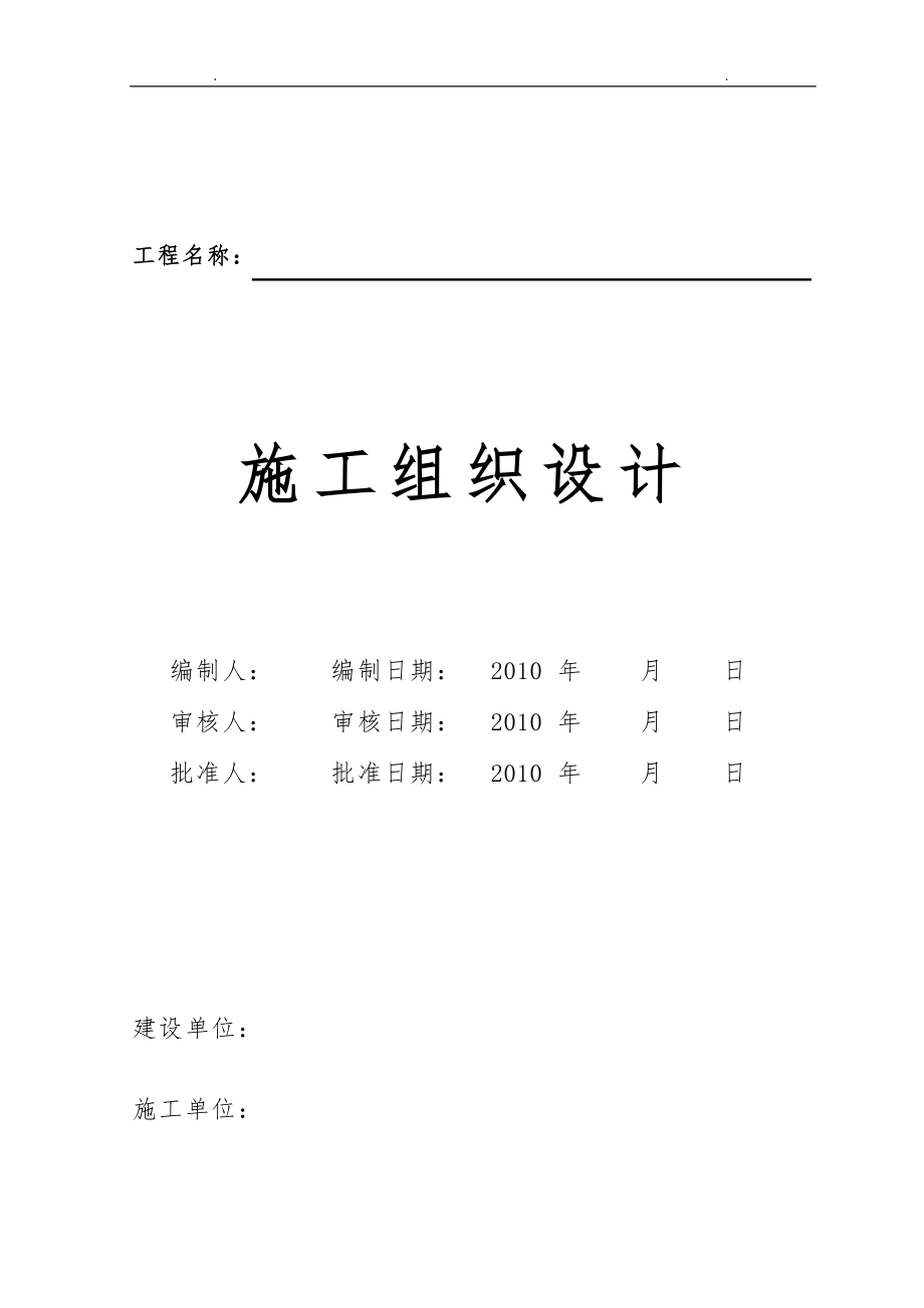 移動鐵塔塔基[工程施工組織設(shè)計方案]_第1頁