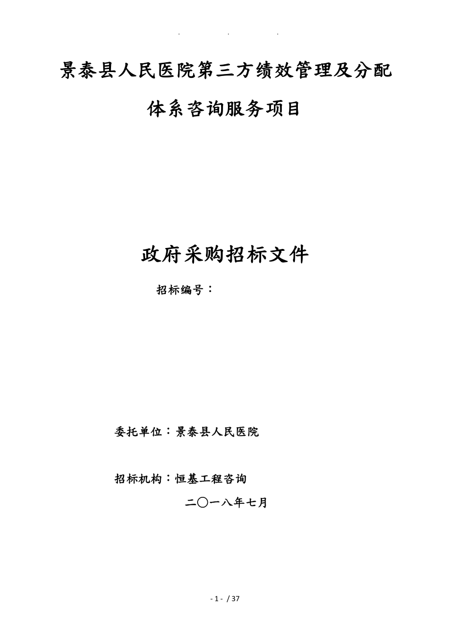 景泰县人民医院第三方绩效管理与分配体系咨询服务项目_第1页