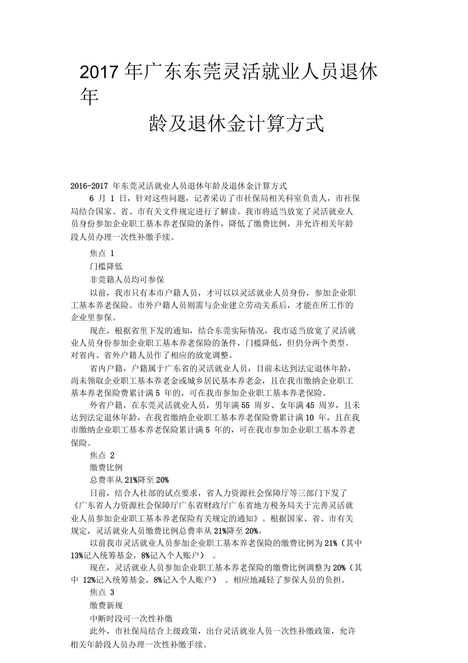 2017年广东东莞灵活就业人员退休年龄及退休金计算方式_第1页