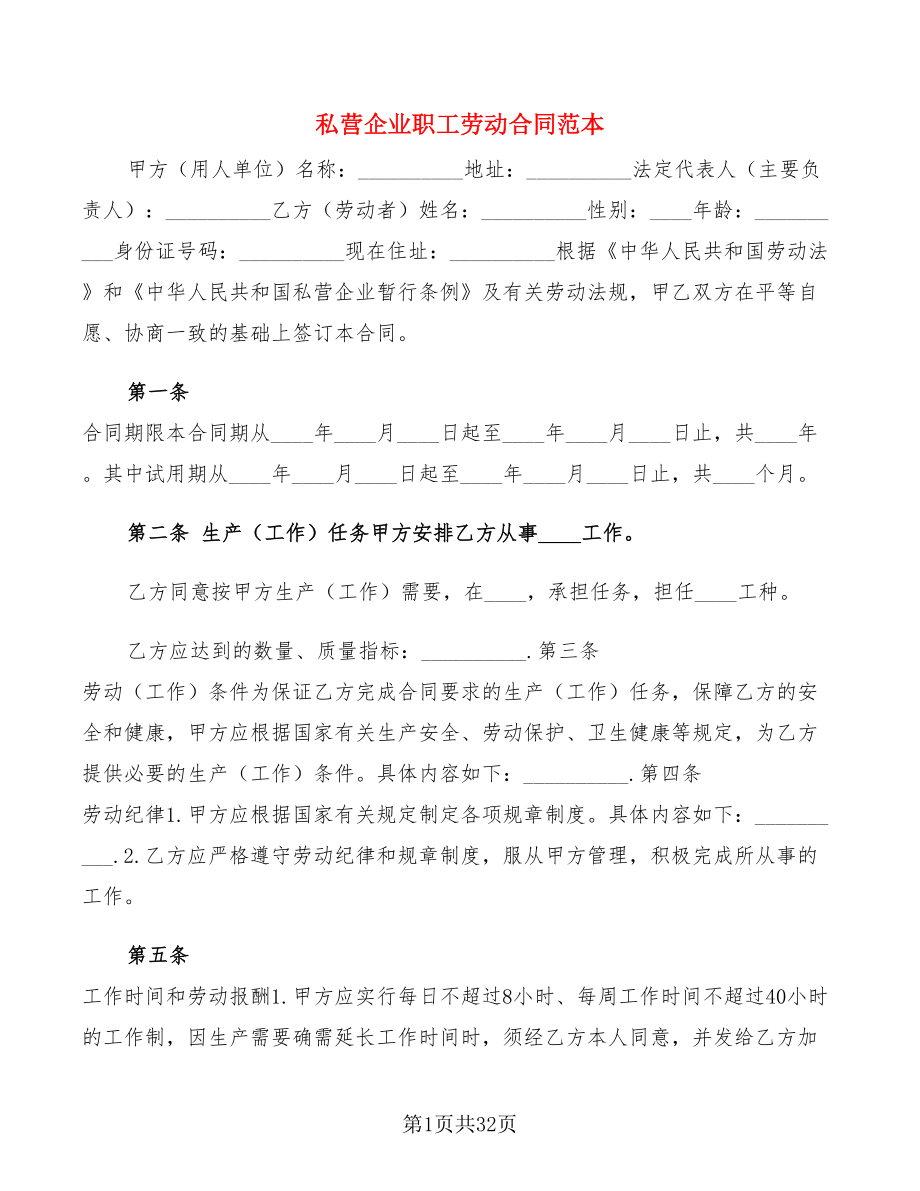 私营企业职工劳动合同范本(6篇)_第1页