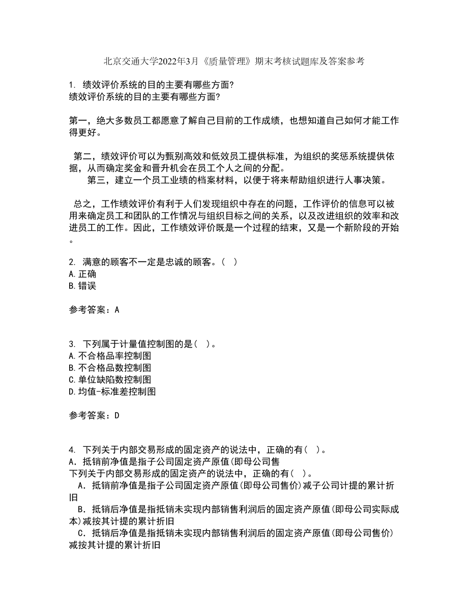 北京交通大学2022年3月《质量管理》期末考核试题库及答案参考21_第1页