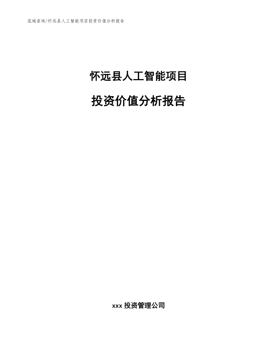 怀远县人工智能项目投资价值分析报告_第1页