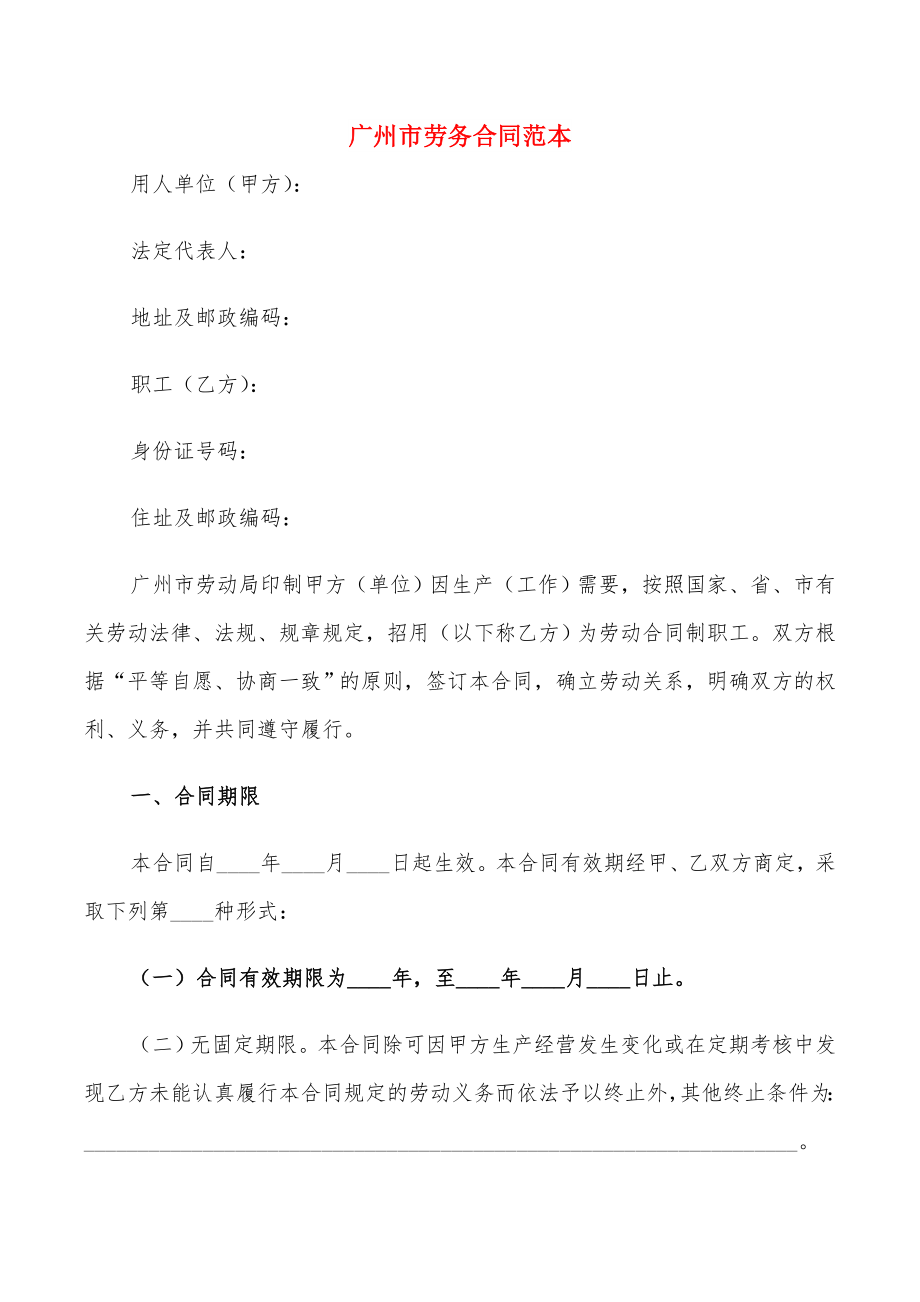 广州市劳务合同范本(2篇)_第1页