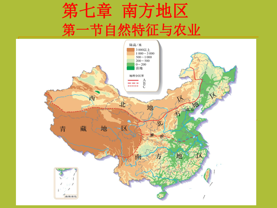 第七章南方地区第一节自然特征与农业_第1页