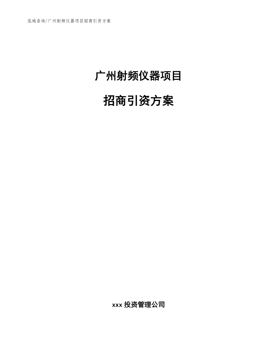 广州射频仪器项目招商引资方案_第1页