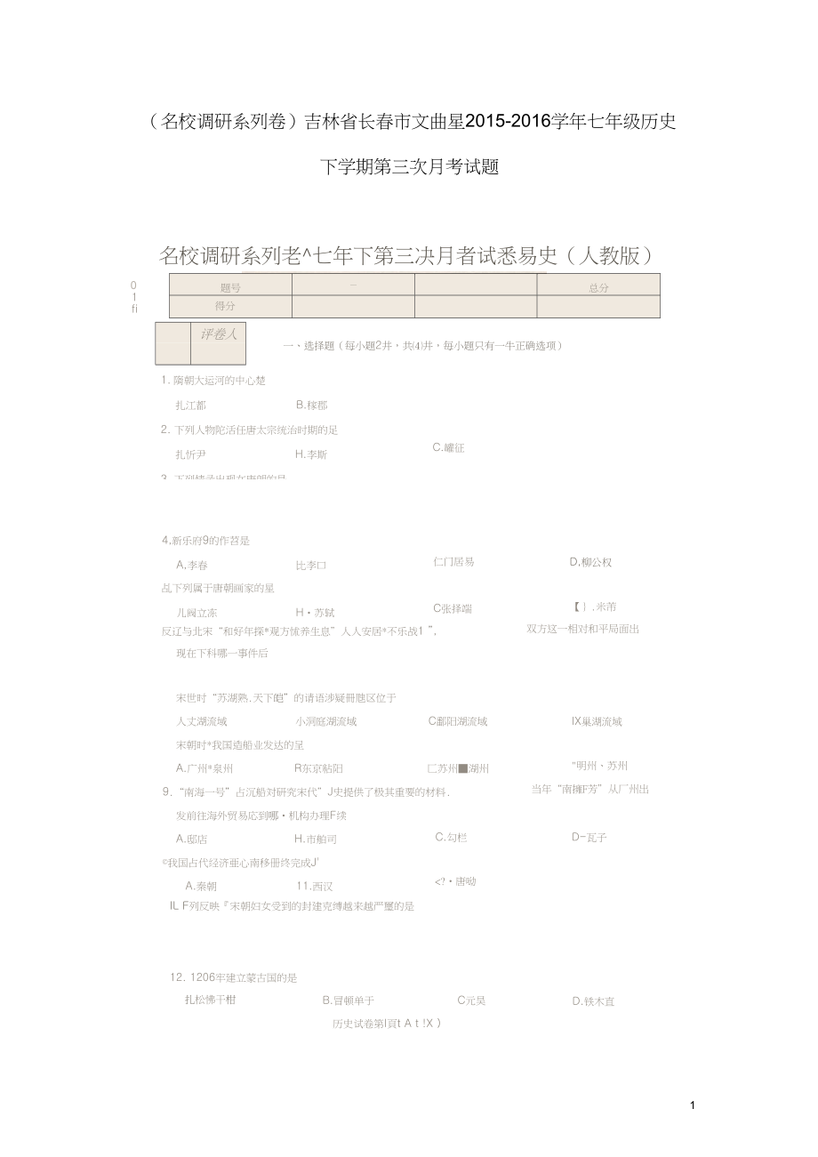 名校調(diào)研系列卷吉林省長市文曲星七年級歷史下學(xué)期第三次月考試題掃描版新人教版_第1頁