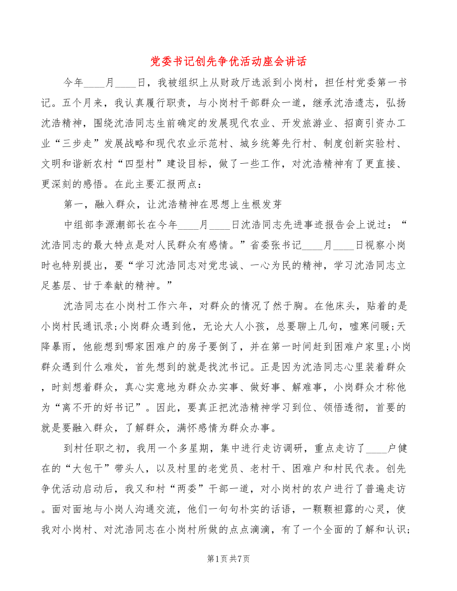党委书记创先争优活动座会讲话(2篇)_第1页