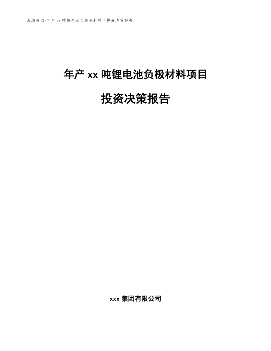 年产xx吨锂电池负极材料项目投资决策报告模板范本_第1页