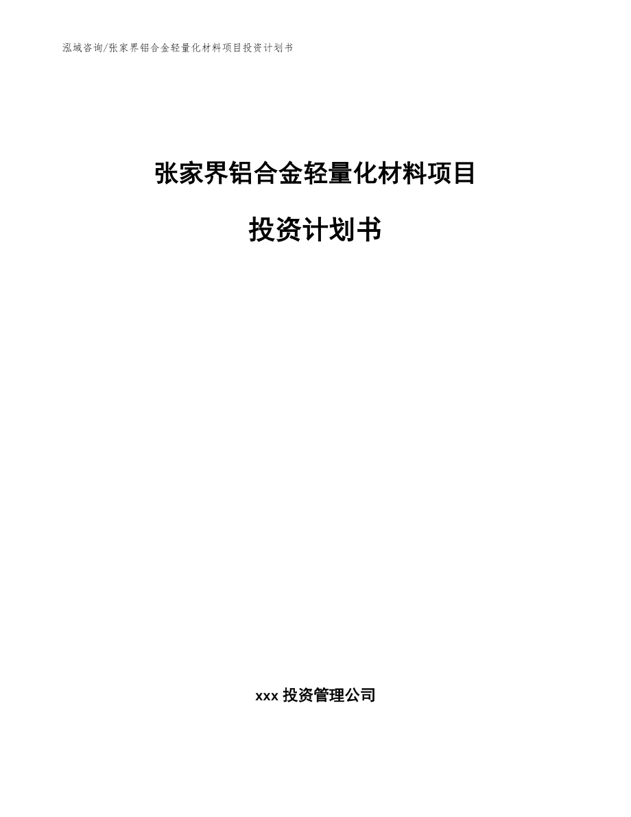 张家界铝合金轻量化材料项目投资计划书_第1页