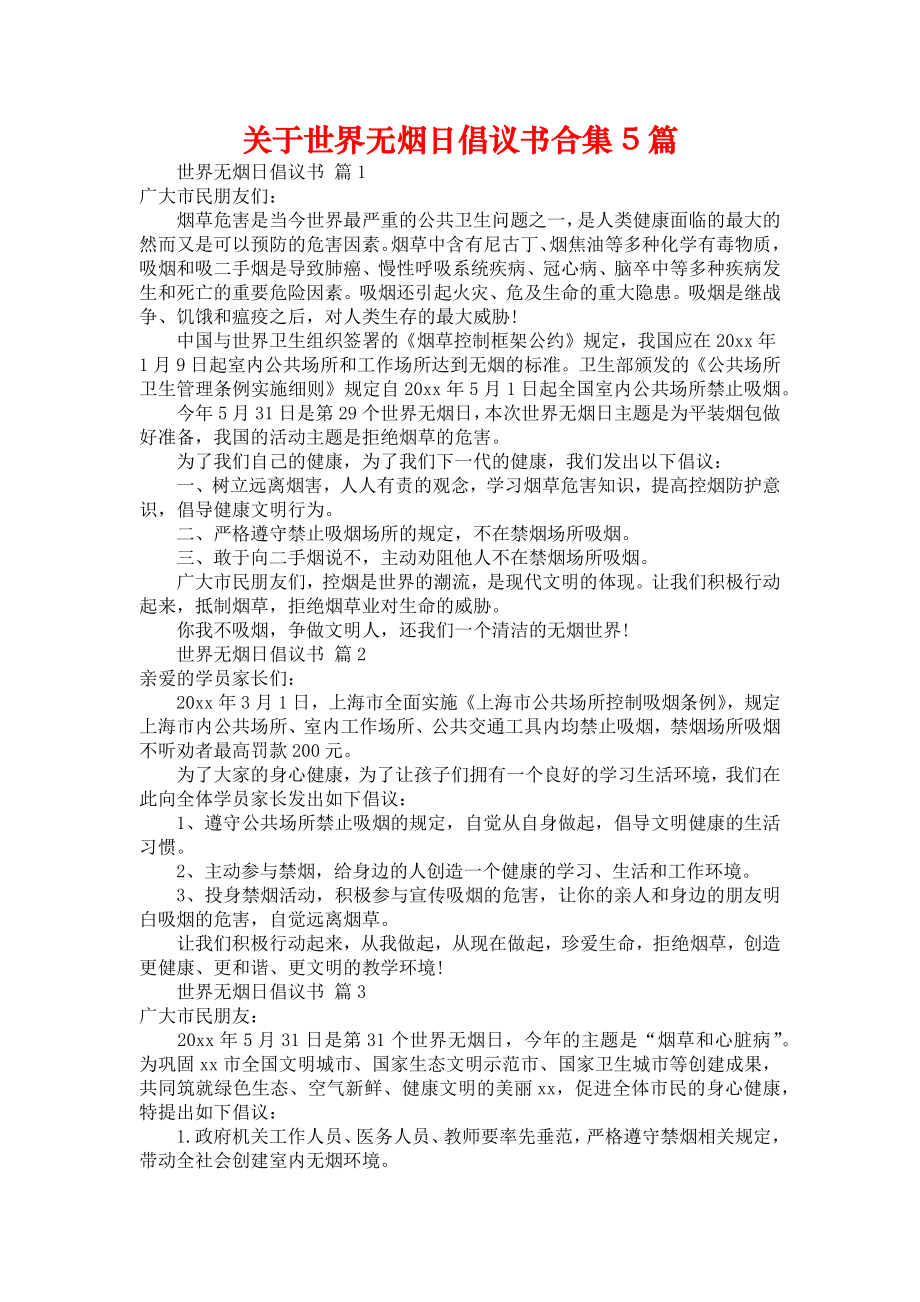 关于世界无烟日倡议书合集5篇_第1页