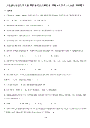 人教版九年級化學(xué)上冊 第四單元自然界的水 課題4化學(xué)式與化合價(jià) 課后練習(xí)