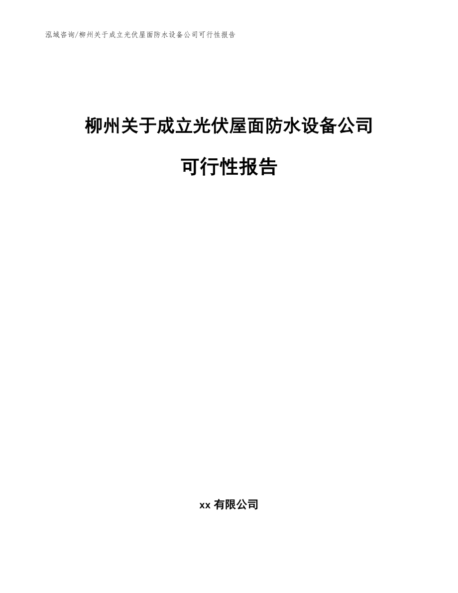 柳州关于成立光伏屋面防水设备公司可行性报告范文参考_第1页