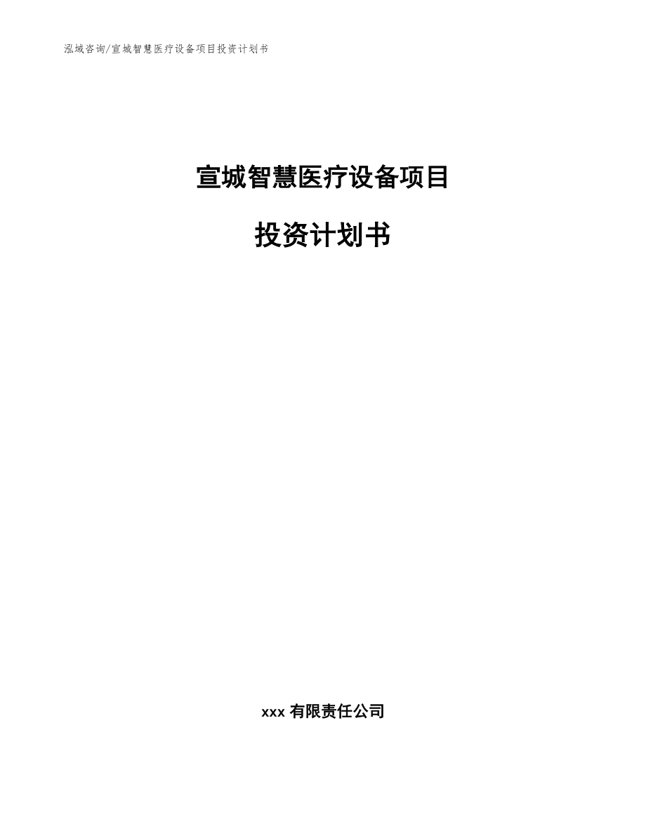 宣城智慧医疗设备项目投资计划书_第1页