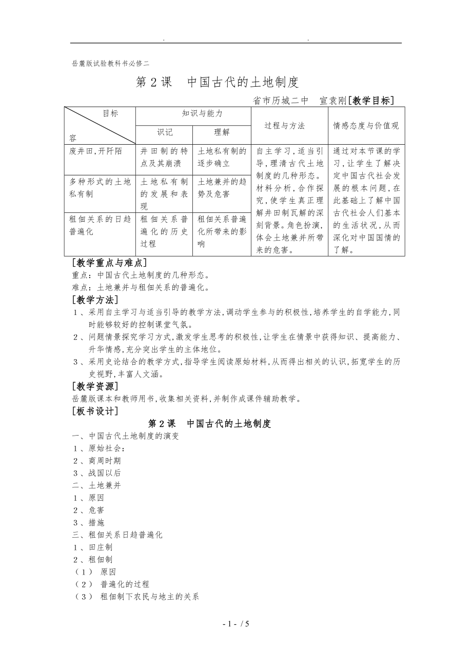 第2課中國古代的土地制度[[教（學(xué)）案1]_第1頁