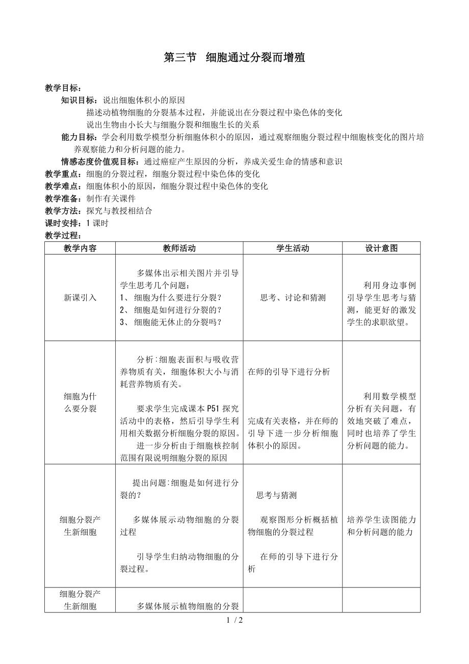 北师大版七年级生物上册第2单元第3章 第3节 细胞通过分裂而增殖教学设计_第1页