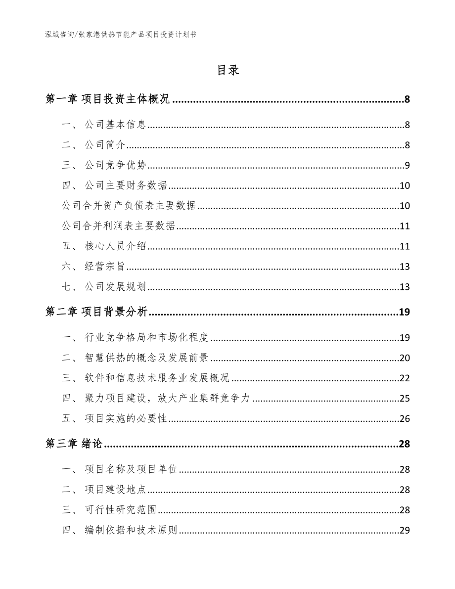 张家港供热节能产品项目投资计划书参考范文_第1页